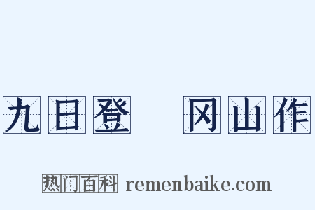 九日登嵭冈山作是什么意思的图片